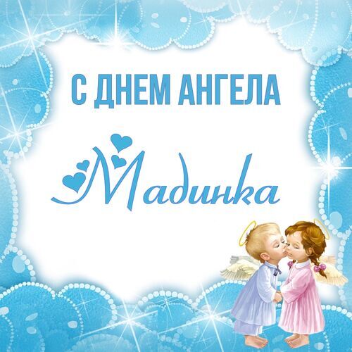 Открытка Мадинка С днем ангела