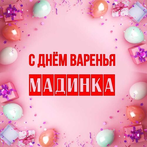 Открытка Мадинка С днём варенья