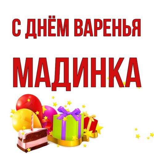 Открытка Мадинка С днём варенья