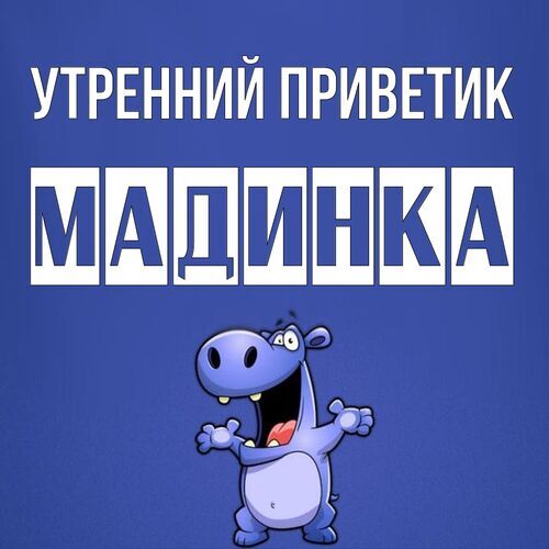 Открытка Мадинка Утренний приветик