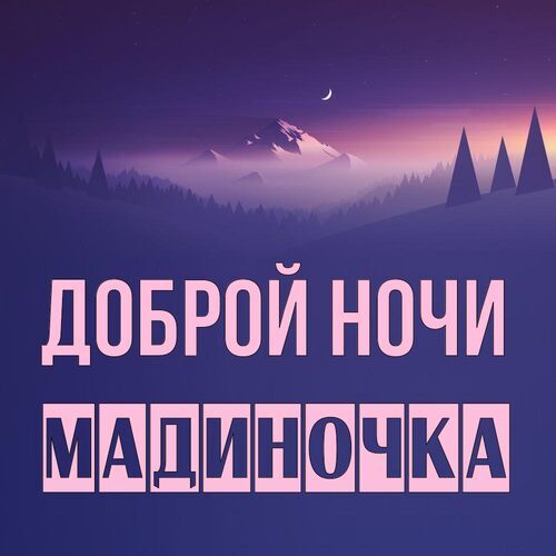 Открытка Мадиночка Доброй ночи