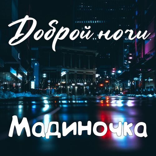 Открытка Мадиночка Доброй ночи