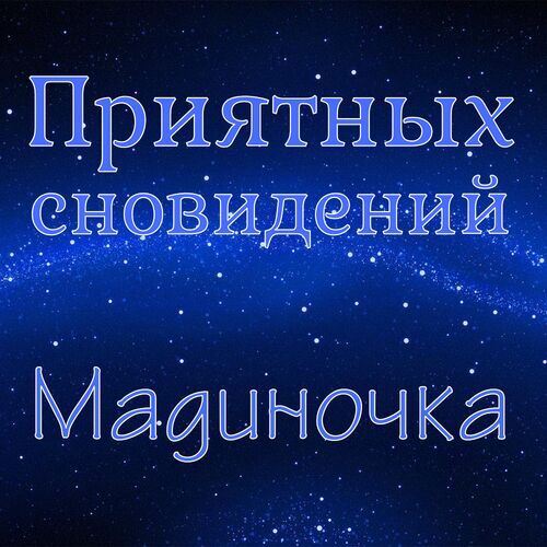 Открытка Мадиночка Приятных сновидений