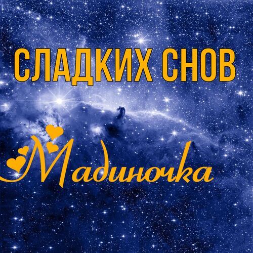 Открытка Мадиночка Сладких снов