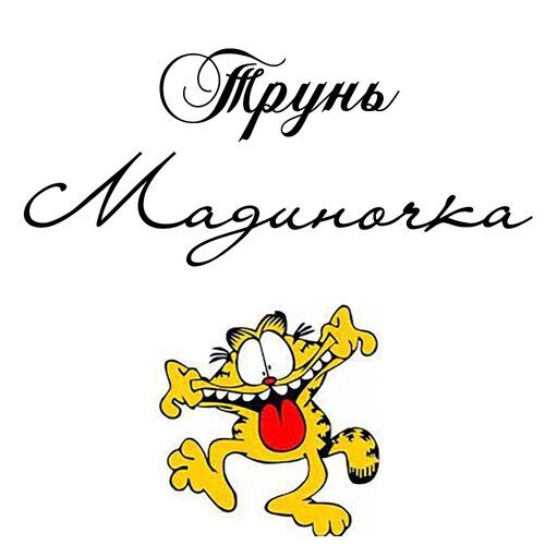 Открытка Мадиночка Трунь