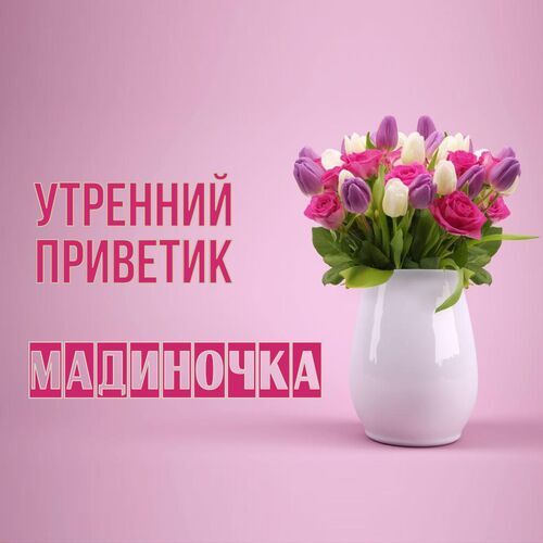 Открытка Мадиночка Утренний приветик