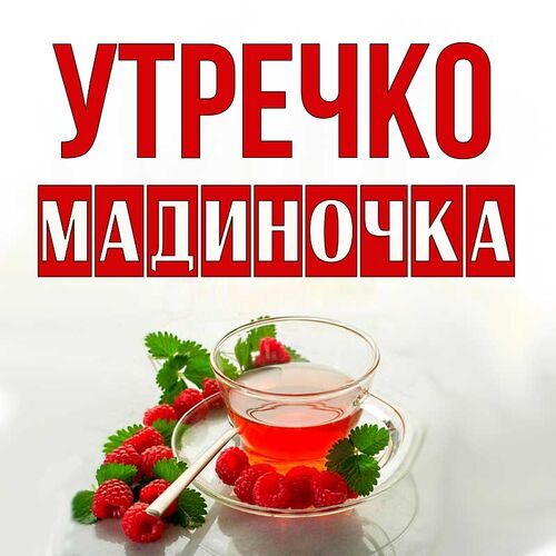 Открытка Мадиночка Утречко