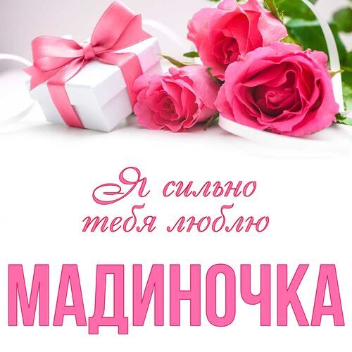 Открытка Мадиночка Я сильно тебя люблю