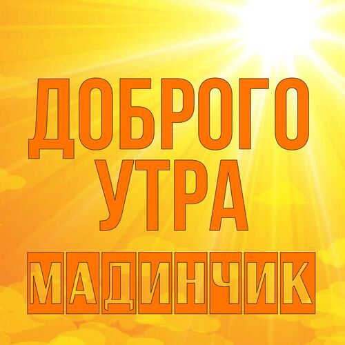 Открытка Мадинчик Доброго утра