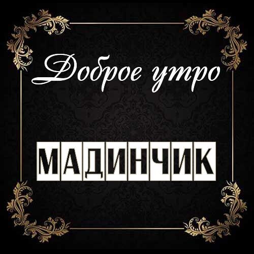 Открытка Мадинчик Доброе утро