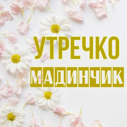 Открытка Мадинчик Утречко