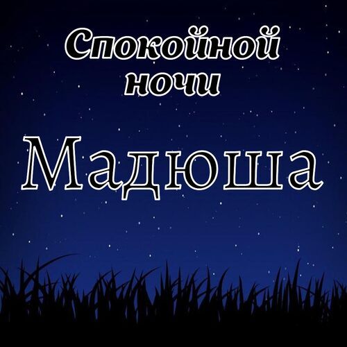 Открытка Мадюша Спокойной ночи