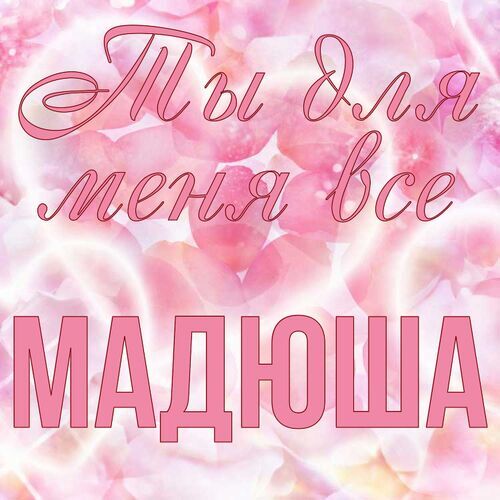 Открытка Мадюша Ты для меня все