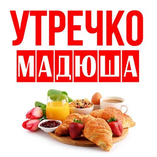 Открытка Мадюша Утречко