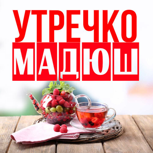 Открытка Мадюш Утречко