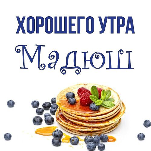 Открытка Мадюш Хорошего утра