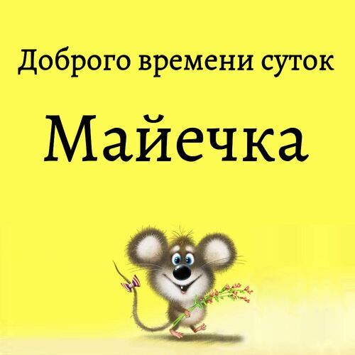 Открытка Майечка Доброго времени суток