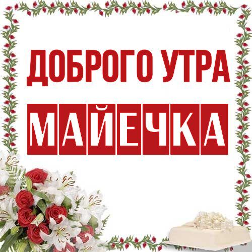 Открытка Майечка Доброго утра