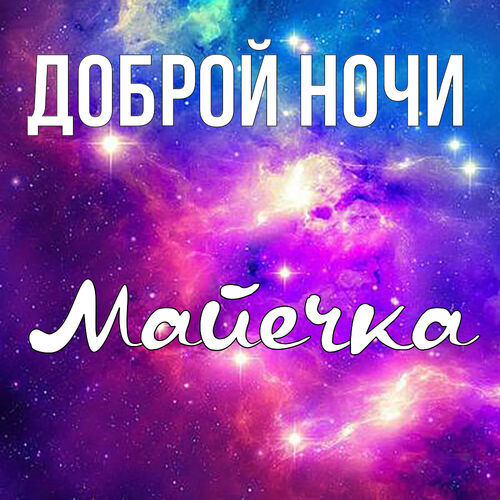 Открытка Майечка Доброй ночи