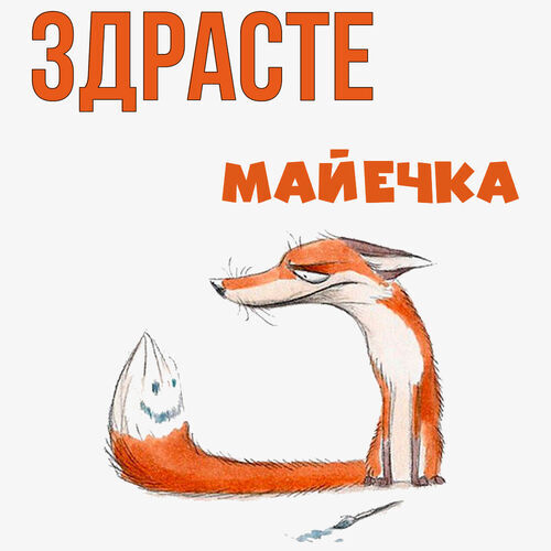 Открытка Майечка Здрасте