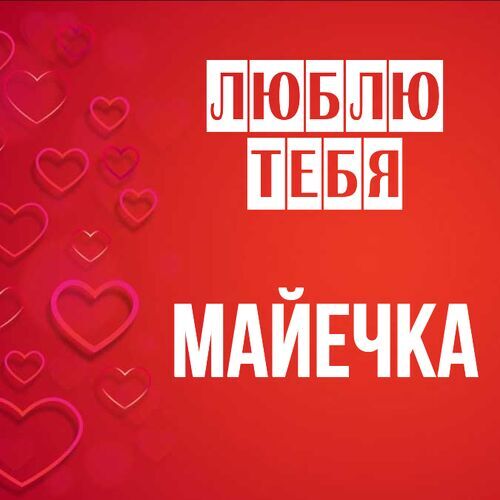 Открытка Майечка Люблю тебя