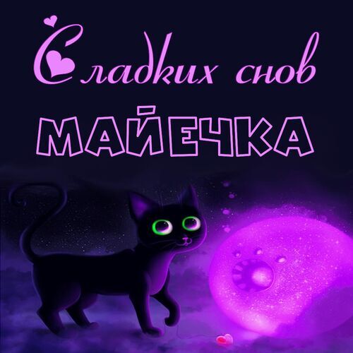 Открытка Майечка Сладких снов