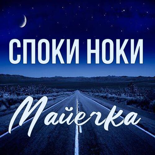 Открытка Майечка Споки ноки