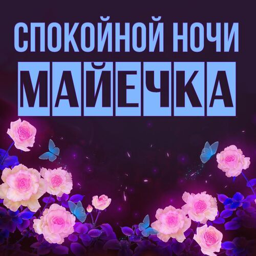 Открытка Майечка Спокойной ночи