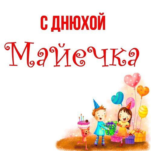 Открытка Майечка С днюхой