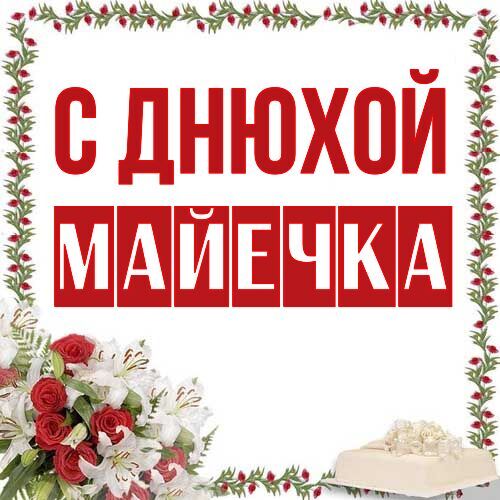 Открытка Майечка С днюхой