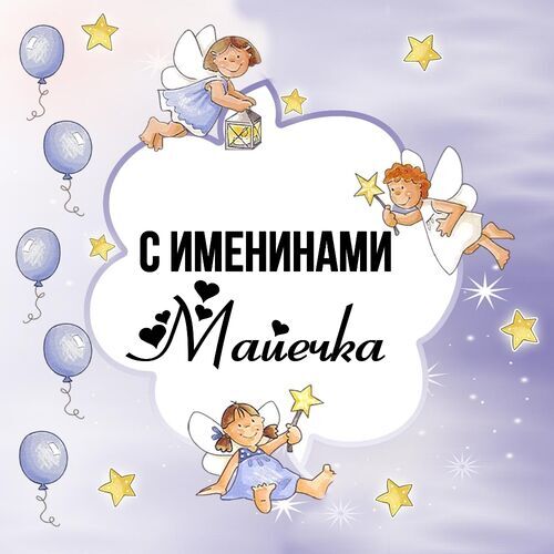 Открытка Майечка С именинами