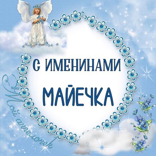 Открытка Майечка С именинами