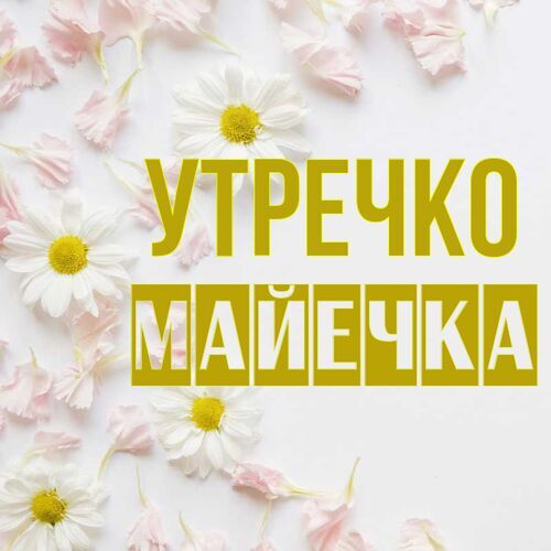 Открытка Майечка Утречко