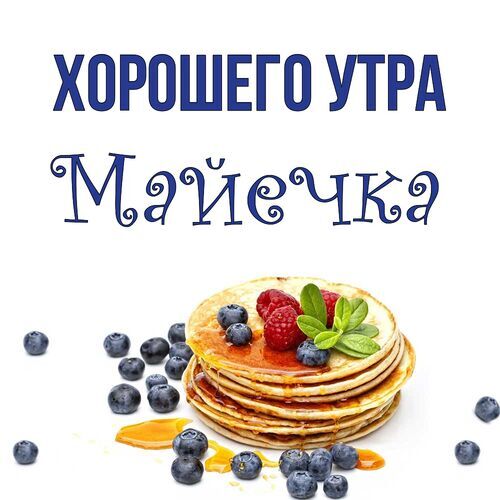 Открытка Майечка Хорошего утра