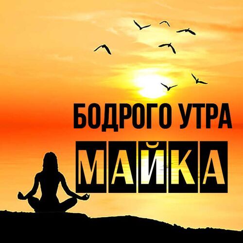 Открытка Майка Бодрого утра