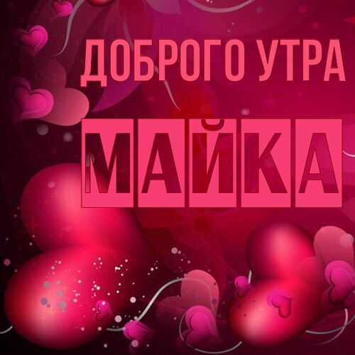 Открытка Майка Доброго утра