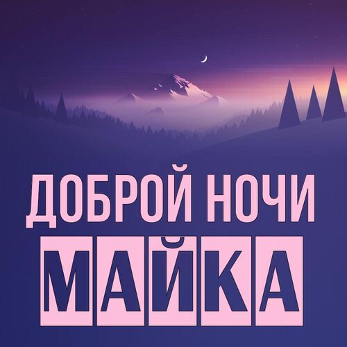 Открытка Майка Доброй ночи