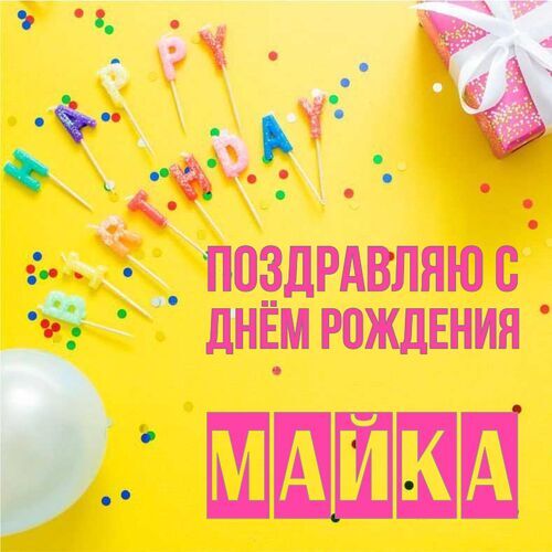 Открытка Майка Поздравляю с днём рождения