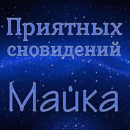 Открытка Майка Приятных сновидений