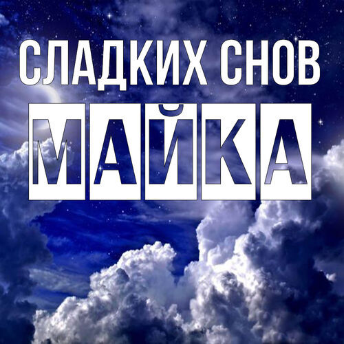 Открытка Майка Сладких снов