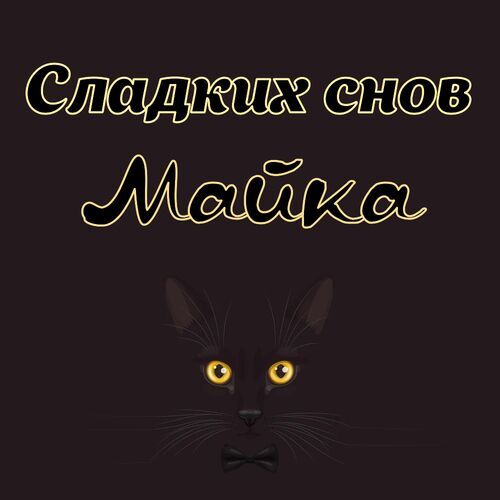 Открытка Майка Сладких снов