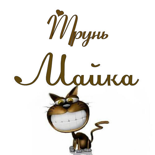 Открытка Майка Трунь