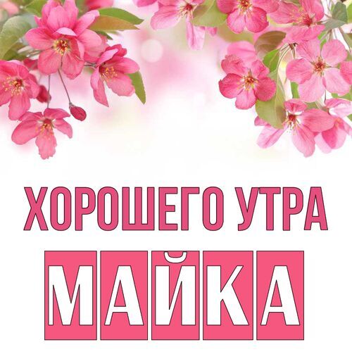 Открытка Майка Хорошего утра