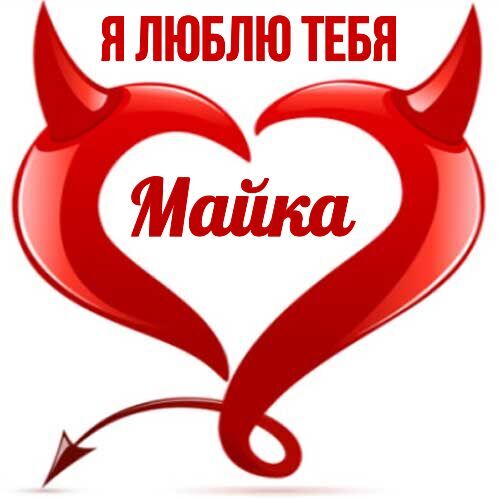 Открытка Майка Я люблю тебя