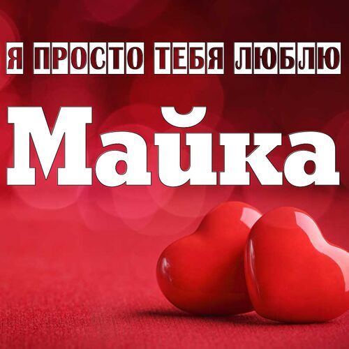 Открытка Майка Я просто тебя люблю