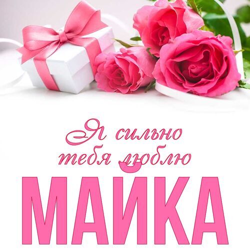 Открытка Майка Я сильно тебя люблю