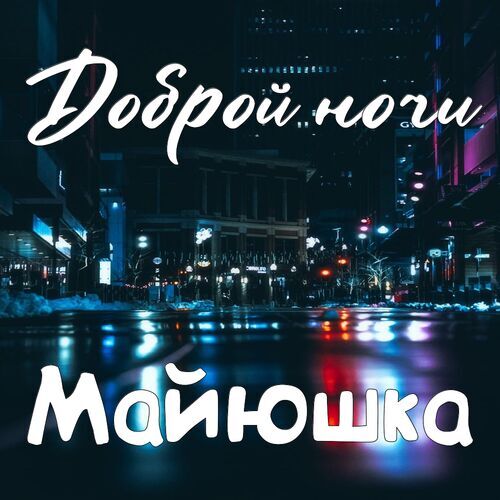 Открытка Майюшка Доброй ночи