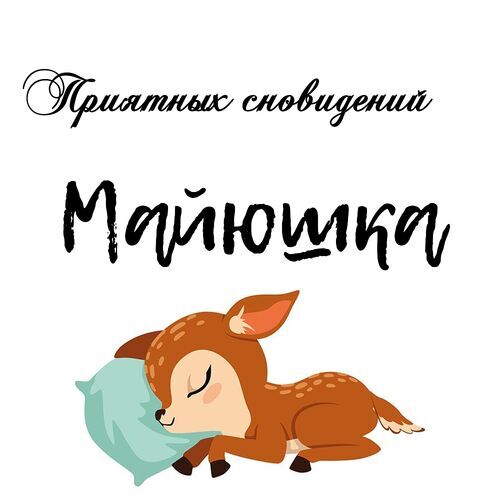 Открытка Майюшка Приятных сновидений