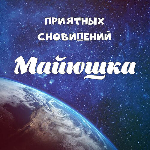 Открытка Майюшка Приятных сновидений