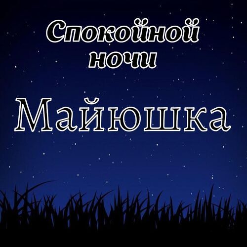 Открытка Майюшка Спокойной ночи